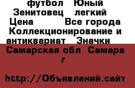 1.1) футбол : Юный Зенитовец  (легкий) › Цена ­ 249 - Все города Коллекционирование и антиквариат » Значки   . Самарская обл.,Самара г.